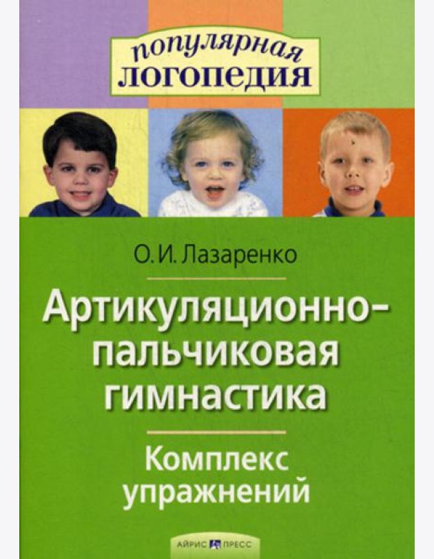 Артикуляционно-пальчиковая гимнастика. Комплекс упражнений.