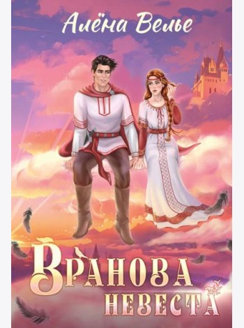 Вранова невеста