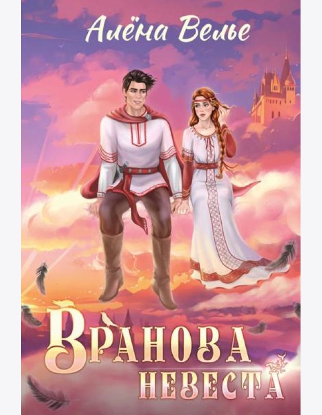 Вранова невеста