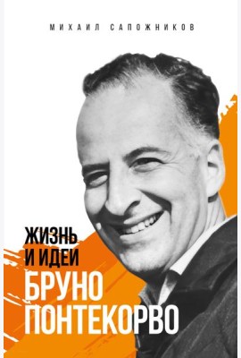 Жизнь и идеи Бруно Понтекорво. Изд 2