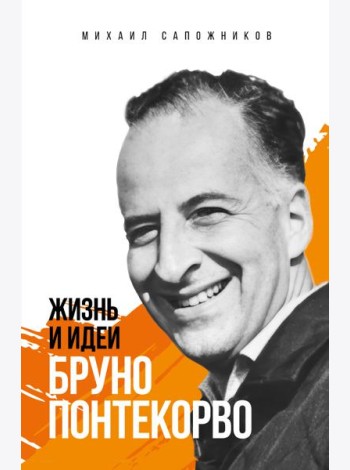 Жизнь и идеи Бруно Понтекорво. Изд 2