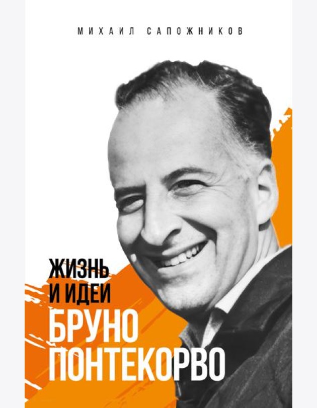 Жизнь и идеи Бруно Понтекорво. Изд 2
