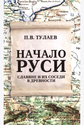 Начало Руси. Славяне и их соседи в древности