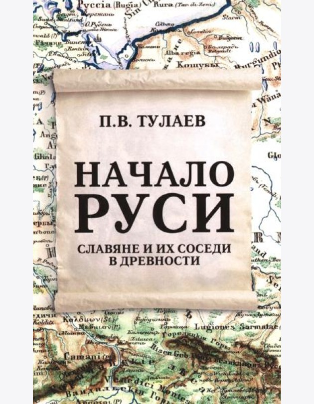 Начало Руси. Славяне и их соседи в древности
