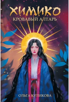 Химико. Кровавый алтарь