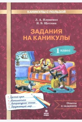 Задания на каникулы. 1 класс. 30 занятий