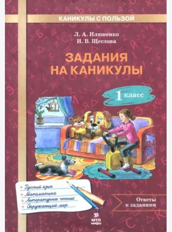 Задания на каникулы. 1 класс. 30 занятий