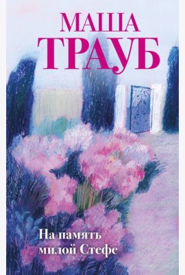 На память милой Стефе