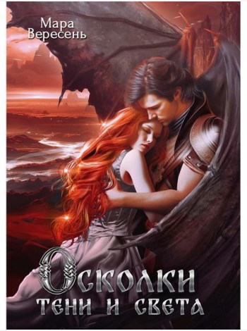 Осколки тени и света
