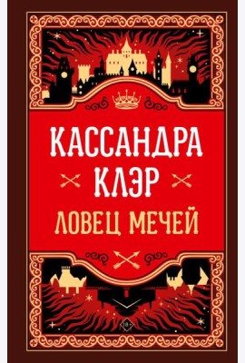 Ловец мечей