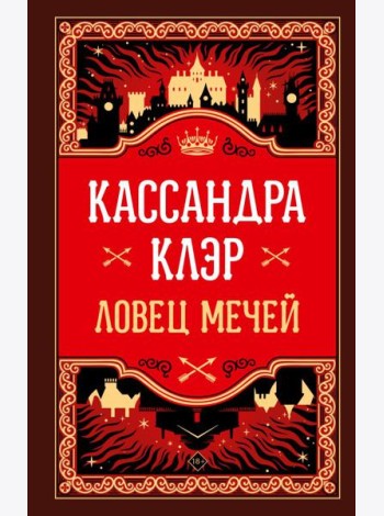 Ловец мечей