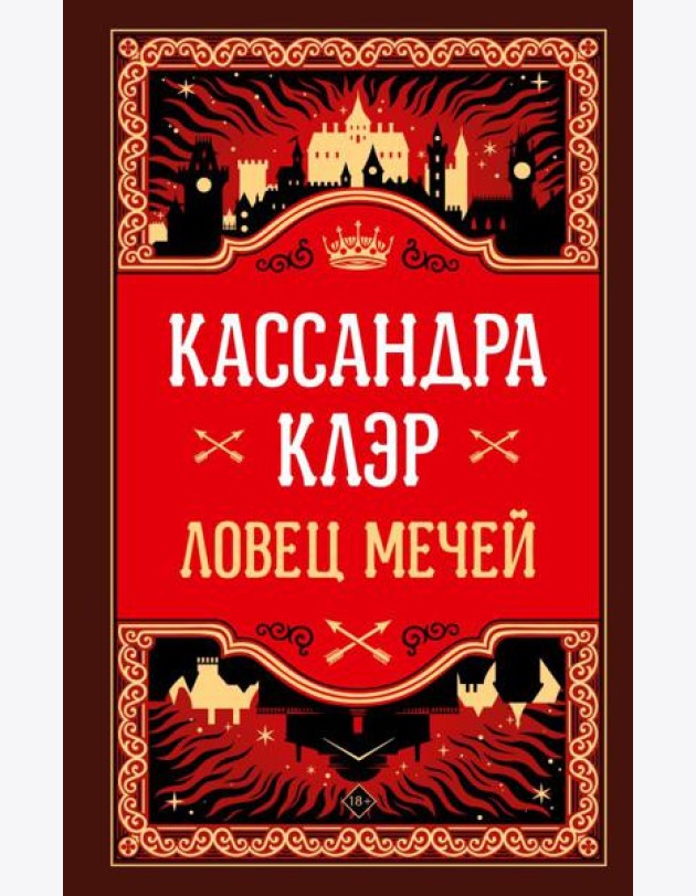 Ловец мечей
