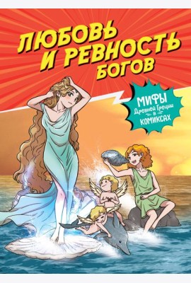 Любовь и ревность богов
