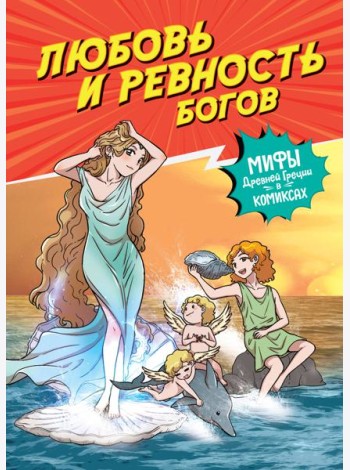 Любовь и ревность богов