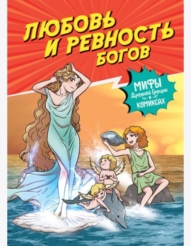 Любовь и ревность богов