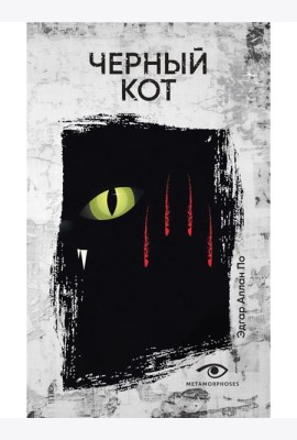 Черный кот: рассказы