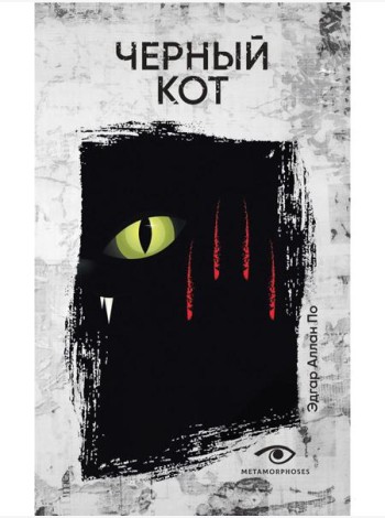 Черный кот: рассказы