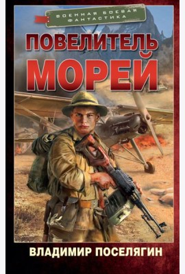 Повелитель морей