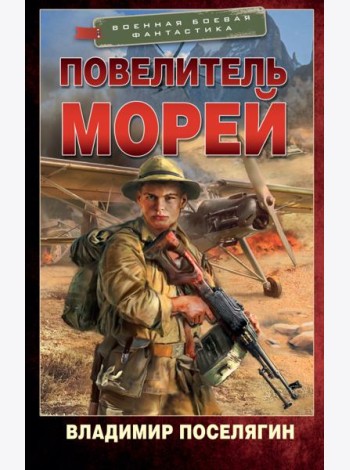 Повелитель морей