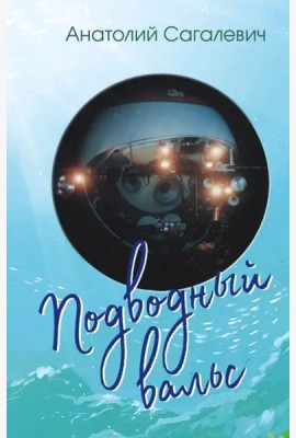 Подводный вальс. Сборник стихов