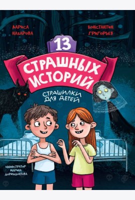 13 СТРАШНЫХ ИСТОРИЙ глянц.ламин. офсет 142х220