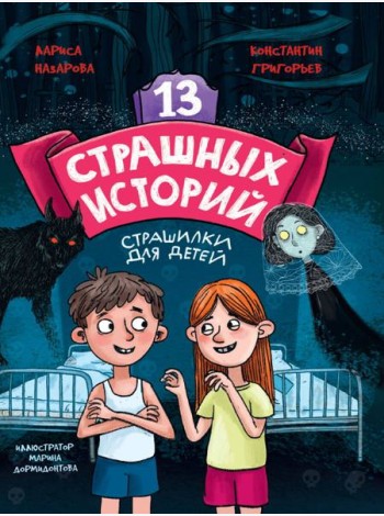 13 СТРАШНЫХ ИСТОРИЙ глянц.ламин. офсет 142х220