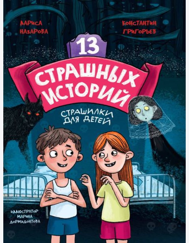 13 СТРАШНЫХ ИСТОРИЙ глянц.ламин. офсет 142х220