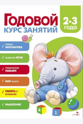Годовой курс занятий. 2-3 года