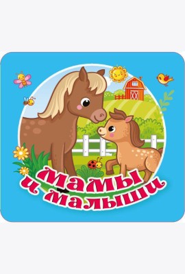 Мамы и малыши