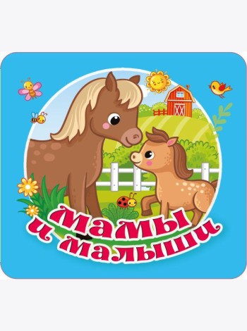 Мамы и малыши