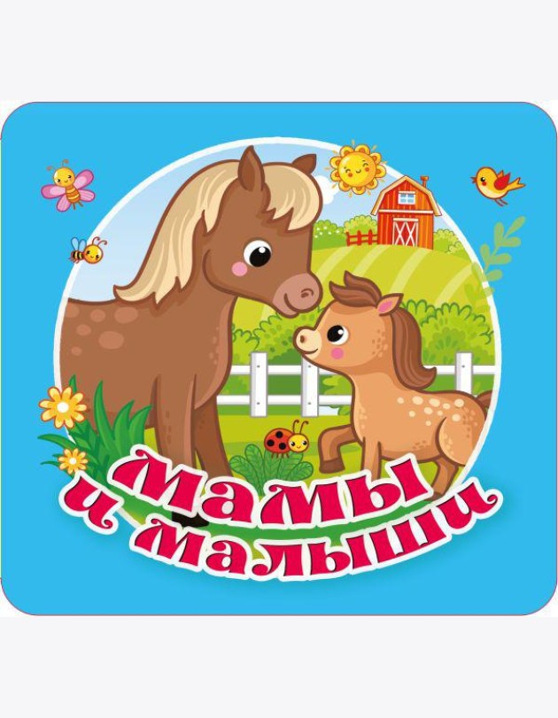 Мамы и малыши