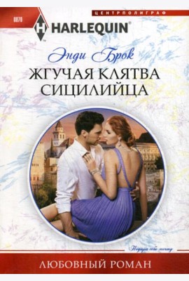 Жгучая клятва сицилийца