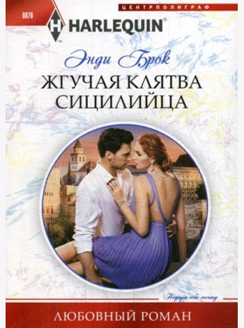 Жгучая клятва сицилийца