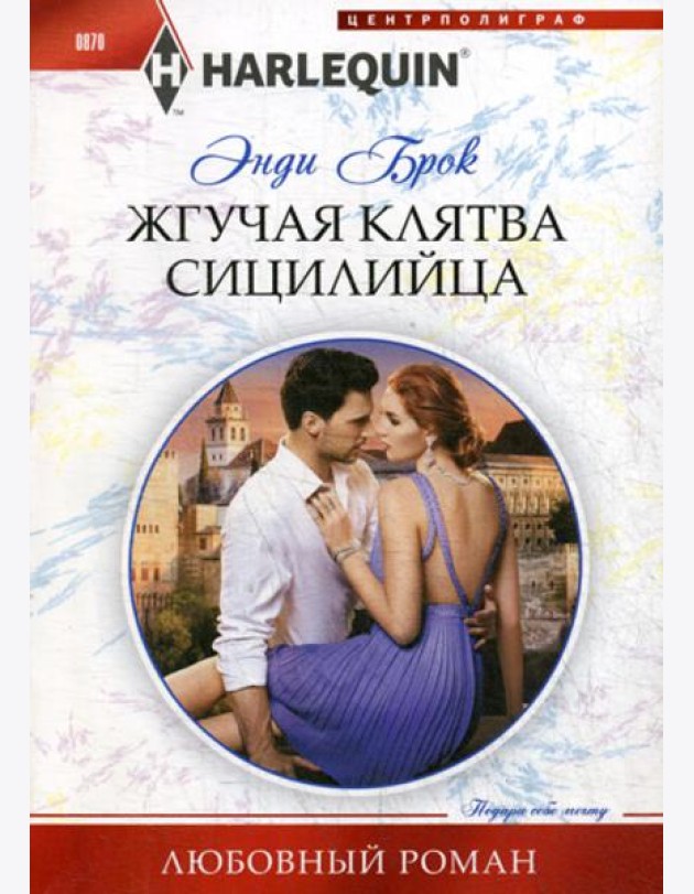 Жгучая клятва сицилийца