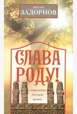 Слава Роду! Этимология русской жизни