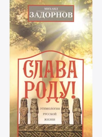 Слава Роду! Этимология русской жизни