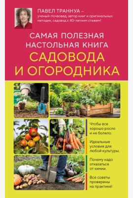 Самая полезная настольная книга садовода и огородника (новое оформление)
