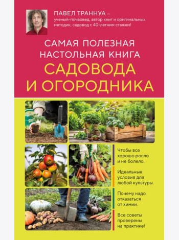 Самая полезная настольная книга садовода и огородника (новое оформление)