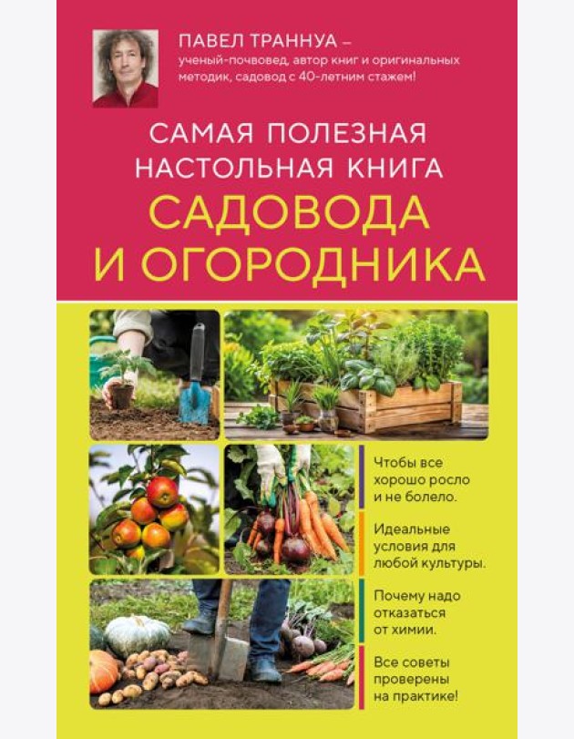Самая полезная настольная книга садовода и огородника (новое оформление)