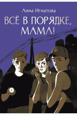 Всё в порядке, мама!