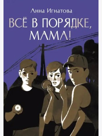 Всё в порядке, мама!