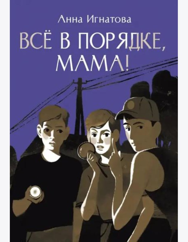 Всё в порядке, мама!