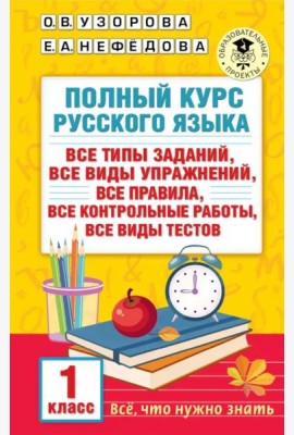 Русский язык. 1 класс. Полный курс