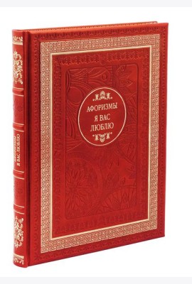 ДБ Я вас люблю. Афоризмы (Кожа, золот.тиснен.)