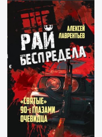 Рай беспредела. 