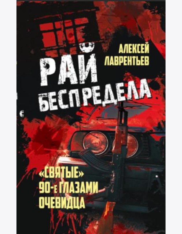 Рай беспредела. 