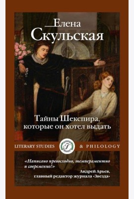 Тайны Шекспира, которые он хотел выдать