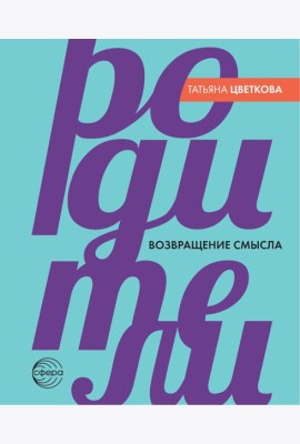 Родители. Возвращение смысла. 2-е изд