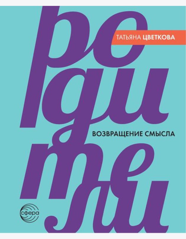 Родители. Возвращение смысла. 2-е изд