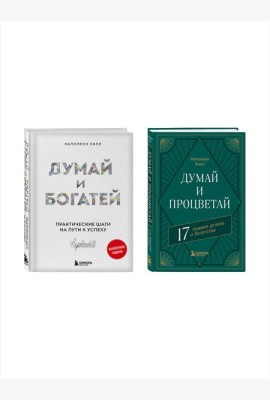 Комплект. Думай и богатей + Думай и процветай (ИК)